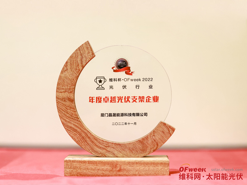 Félicitations à Xiamen SolFirsTech Energy pour avoir remporté le prix « OFweek Cup-OFweek 2022 Outstanding PV Mounting Enterprise »