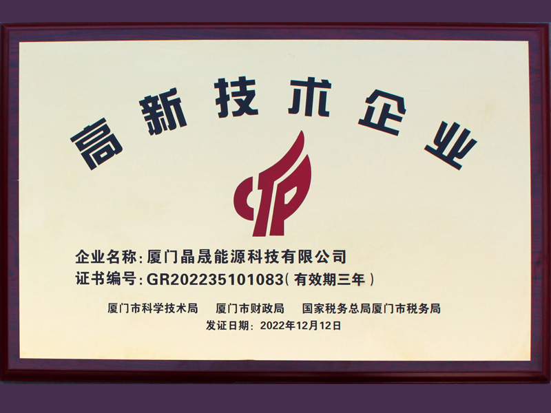 Bonne nouvelle 丨 Félicitations à Xiamen SolFirsTech Energy pour avoir remporté le titre d'entreprise nationale de haute technologie